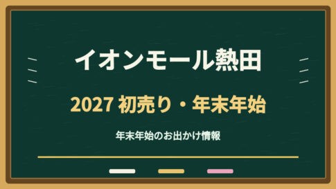 イオンモール熱田の年末年始2026-2027は何時から？初売りと売場別の営業時間