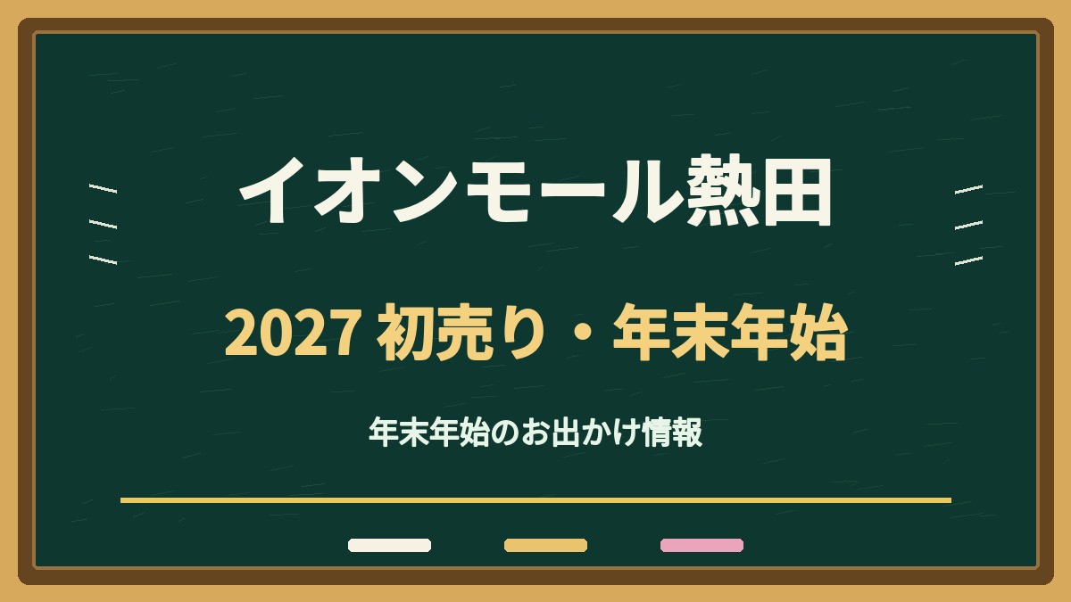 イオンモール熱田の年末年始2026-2027は何時から？初売りと売場別の営業時間