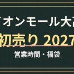 イオンモール大高の初売り2027は何時から?専門店・イオンの違いと駐車場対策
