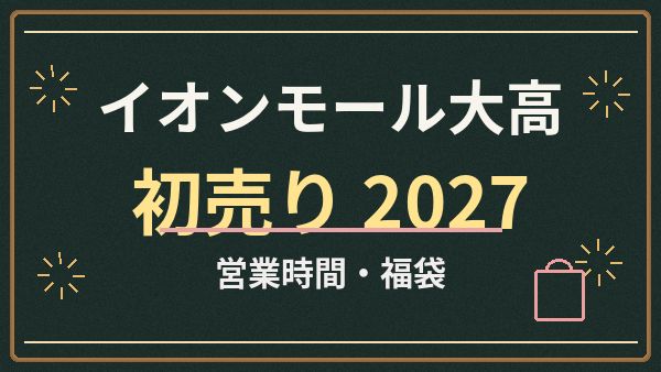 イオンモール大高の初売り2027は何時から？専門店・イオンの違いと駐車場対策
