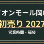 イオンモール岡崎の初売り2027はいつ？年始の営業時間・福袋と混雑の備え