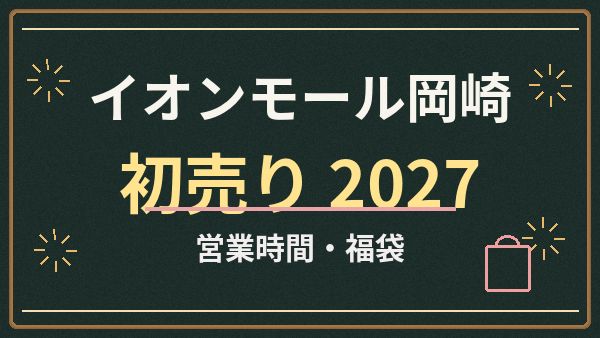 イオンモール岡崎の初売り2027はいつ?年始の営業時間・福袋と混雑の備え
