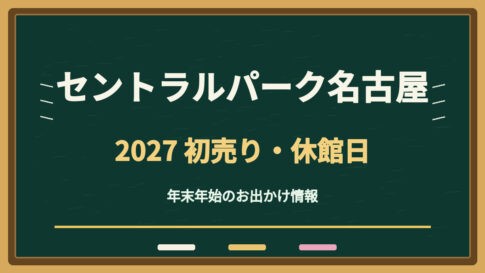 セントラルパーク名古屋の初売り2027はいつ？休館日・福袋と駐車場の注意点