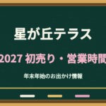 星が丘テラスの初売り2027はいつ？前年の年末年始営業時間と駐車場を解説