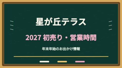 星が丘テラスの初売り2027はいつ？前年の年末年始営業時間と駐車場を解説