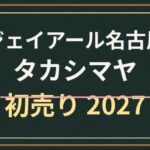 ジェイアール名古屋タカシマヤ初売り2027はいつ?福袋・入場と駐車場の確認方法