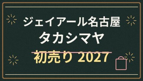 ジェイアール名古屋タカシマヤ初売り2027はいつ？福袋・入場と駐車場の確認方法