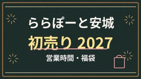 ららぽーと安城の初売り2027はいつ？西友と専門店の営業時間・福袋を確認