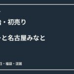 ららぽーと名古屋みなと初売り2027はいつ？年末年始営業時間・福袋・混雑を解説