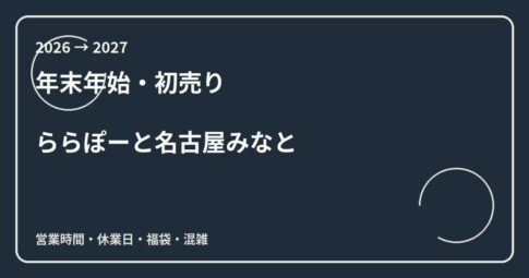 ららぽーと名古屋みなと初売り2027はいつ？年末年始営業時間・福袋・混雑を解説