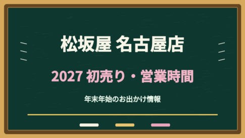 松坂屋名古屋店の初売り2027はいつ？2026年実績・福袋と駐車場の変更点