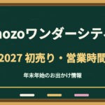 モゾワンダーシティ初売り2027はいつ？年末年始の営業時間・福袋と駐車場の確認方法