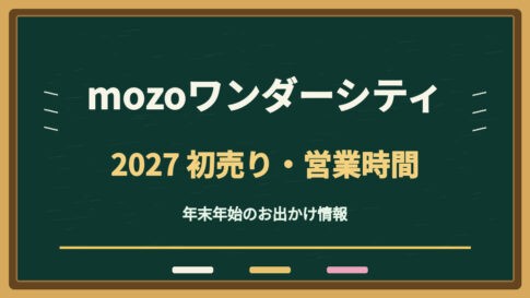 モゾワンダーシティ初売り2027はいつ？年末年始の営業時間・福袋と駐車場の確認方法