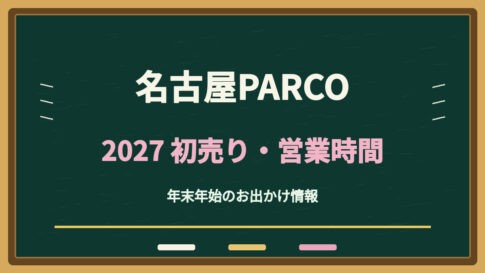 名古屋パルコ初売り2027はいつ？過去の営業時間と福袋・駐車場の調べ方