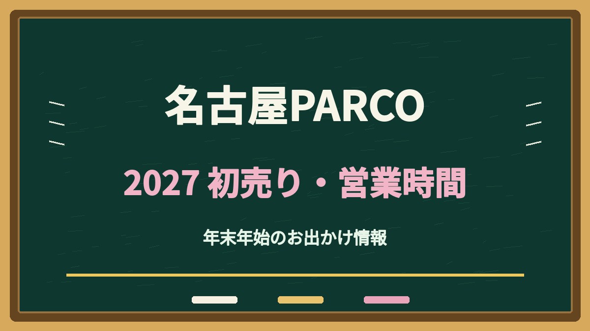 名古屋パルコ初売り2027はいつ？過去の営業時間と福袋・駐車場の調べ方
