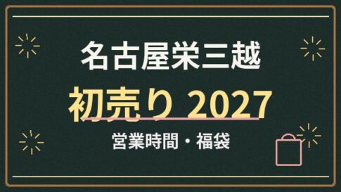 名古屋栄三越の初売り2027はいつ？売場別営業時間と福袋の情報収集術