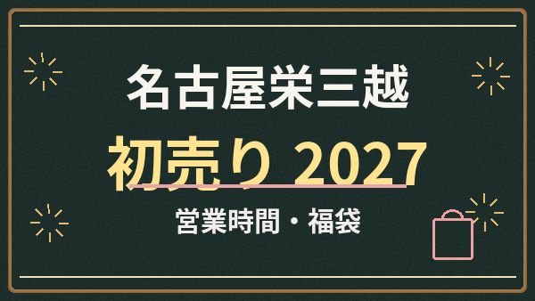 名古屋栄三越の初売り2027はいつ？売場別営業時間と福袋の情報収集術