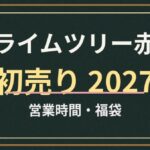 プライムツリー赤池の初売り2027はいつ？イトーヨーカドー・専門店の営業時間