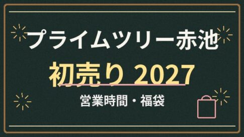 プライムツリー赤池の初売り2027はいつ？イトーヨーカドー・専門店の営業時間