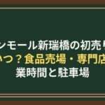イオンモール新瑞橋の初売り2027はいつ？食品売場・専門店の営業時間と駐車場