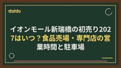イオンモール新瑞橋の初売り2027はいつ？食品売場・専門店の営業時間と駐車場