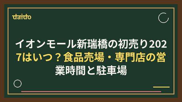 イオンモール新瑞橋の初売り2027はいつ？食品売場・専門店の営業時間と駐車場