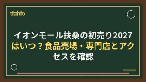 イオンモール扶桑の初売り2027はいつ？食品売場・専門店とアクセスを確認