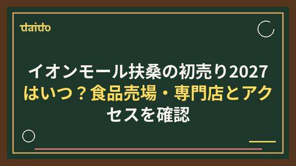 イオンモール扶桑の初売り2027はいつ？食品売場・専門店とアクセスを確認