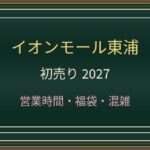 イオンモール東浦の初売り2027はいつ?専門店と食品売場の営業時間・混雑