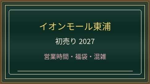 イオンモール東浦の初売り2027はいつ？専門店と食品売場の営業時間・混雑