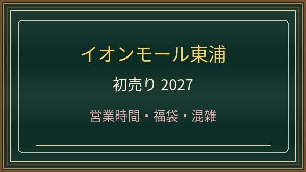 イオンモール東浦の初売り2027はいつ？専門店と食品売場の営業時間・混雑
