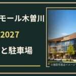 イオンモール木曽川の初売り2027はいつ？食品売場・映画館と駐車場の確認方法