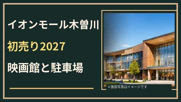 イオンモール木曽川の初売り2027はいつ？食品売場・映画館と駐車場の確認方法