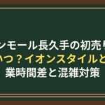 イオンモール長久手の初売り2027はいつ？イオンスタイルとの営業時間差と混雑対策