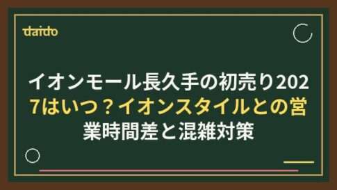 イオンモール長久手の初売り2027はいつ？イオンスタイルとの営業時間差と混雑対策