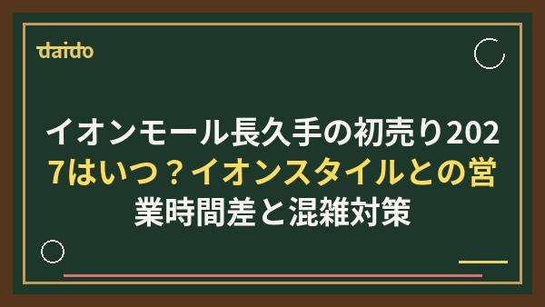 イオンモール長久手の初売り2027はいつ？イオンスタイルとの営業時間差と混雑対策