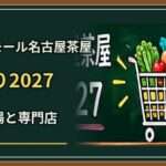 イオンモール名古屋茶屋初売り2027はいつ？食品売場と専門店の時間差