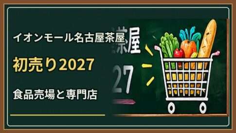イオンモール名古屋茶屋初売り2027はいつ？食品売場と専門店の時間差