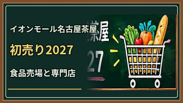 イオンモール名古屋茶屋初売り2027はいつ？食品売場と専門店の時間差