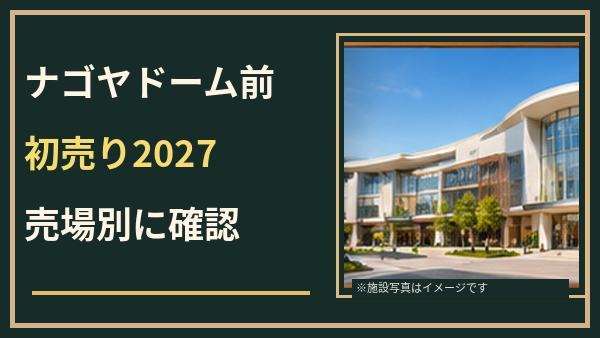 イオンモールナゴヤドーム前の初売り2027はいつ？売場別営業時間と混雑への備え