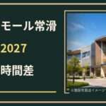 イオンモール常滑の初売り2027はいつ？専門店・映画館・レストランの営業確認