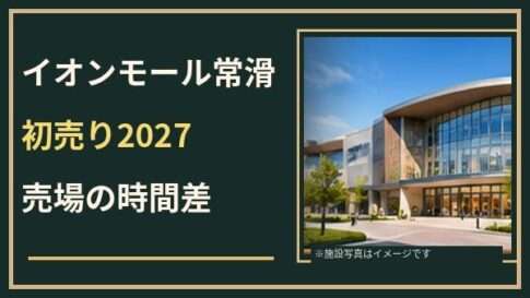 イオンモール常滑の初売り2027はいつ？専門店・映画館・レストランの営業確認