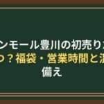 イオンモール豊川の初売り2027はいつ？福袋・営業時間と混雑の備え
