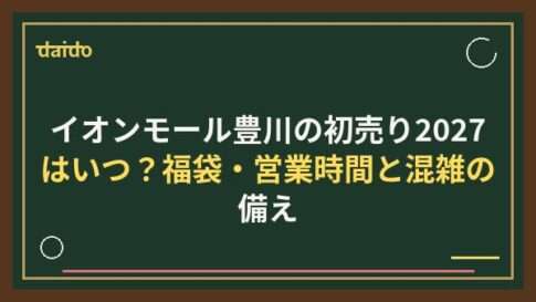 イオンモール豊川の初売り2027はいつ？福袋・営業時間と混雑の備え