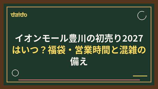 イオンモール豊川の初売り2027はいつ？福袋・営業時間と混雑の備え