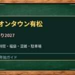 イオンタウン有松の初売り2027はいつ？マックスバリュと専門店の営業時間