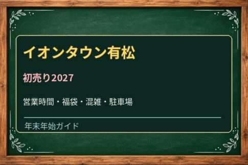 イオンタウン有松の初売り2027はいつ？マックスバリュと専門店の営業時間