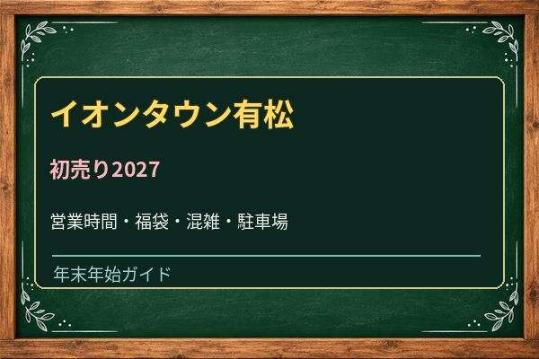 イオンタウン有松の初売り2027はいつ？マックスバリュと専門店の営業時間