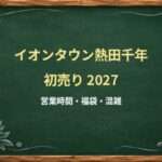 イオンタウン熱田千年の初売り2027はいつ？マックスバリュと専門店の営業時間