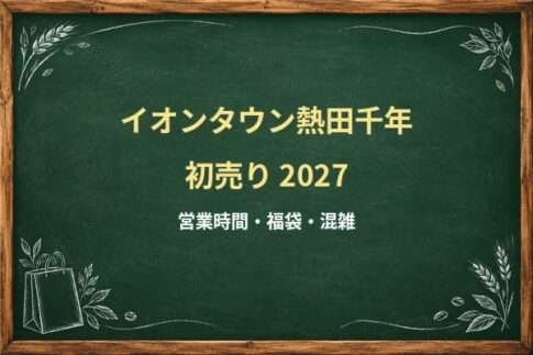 イオンタウン熱田千年の初売り2027はいつ？マックスバリュと専門店の営業時間
